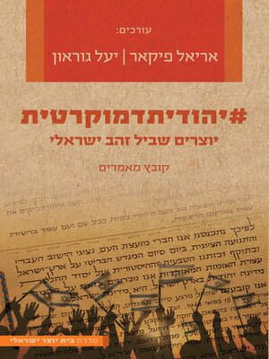cover image of #יהודיתדמוקרטית
